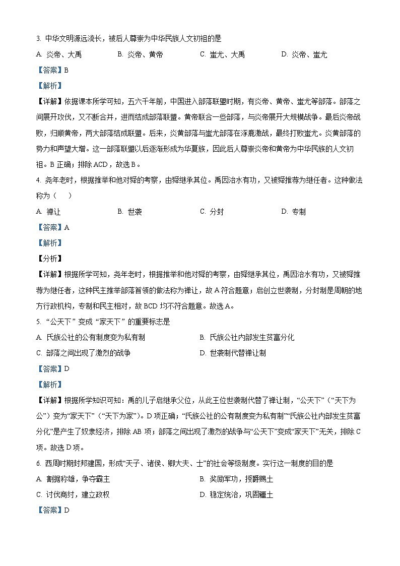 山西省忻州市宁武县泰华初级中学2022-2023学年七年级上学期期中历史试题（解析版）02