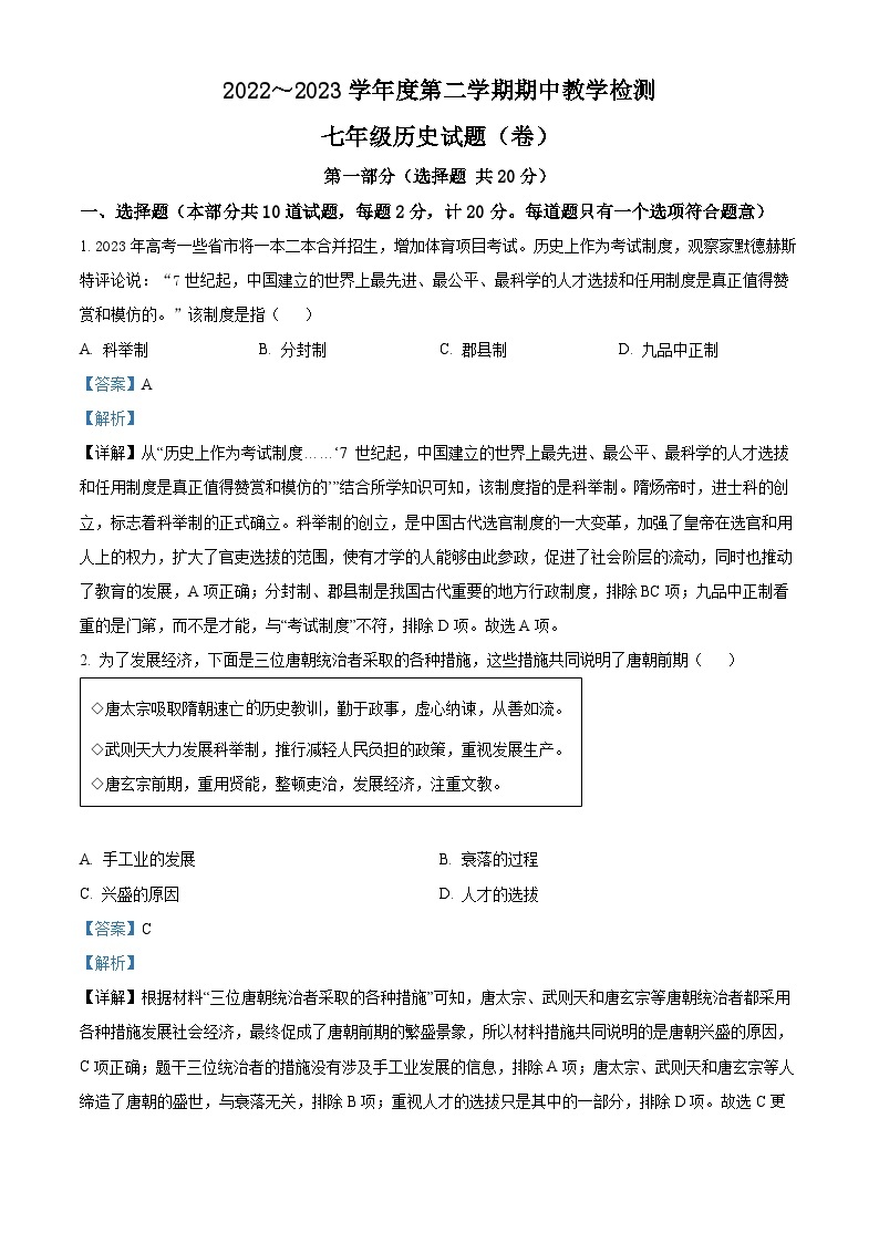 陕西省汉中市洋县小江初级中学 2022-2023学年七年级下学期期中历史试题（解析版）01