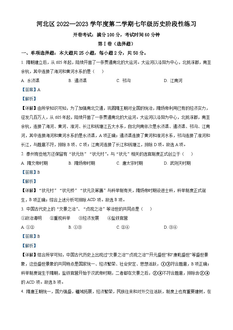 天津市河北区2022-2023学年七年级下学期期中历史试题（解析版）01