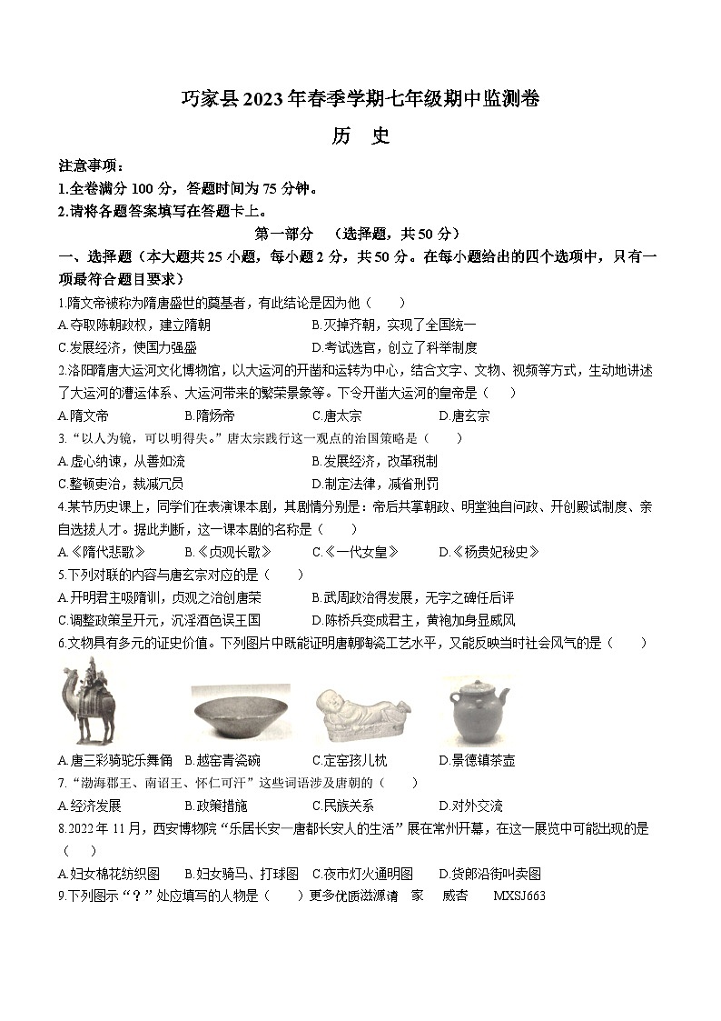 云南省昭通市巧家县2022-2023学年七年级下学期期中历史试题第1页