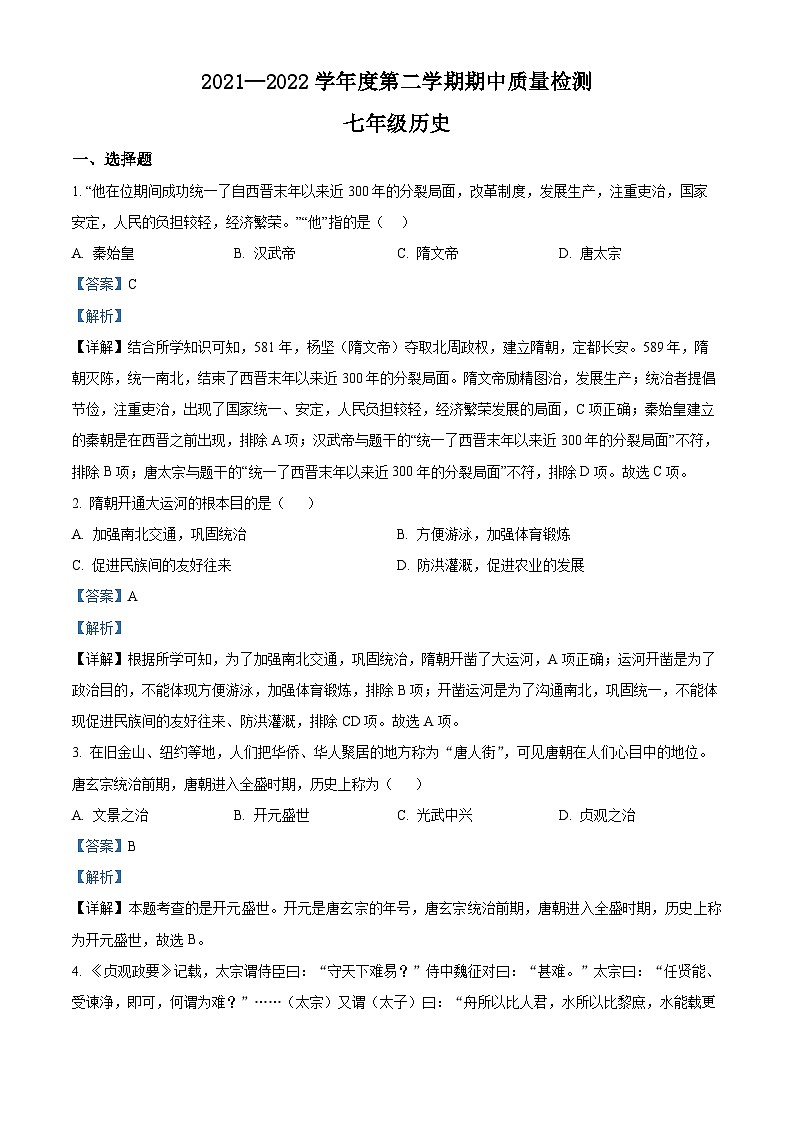 甘肃省平凉市庄浪县思源实验学校2022-2023学年七年级下学期期中历史试题（解析版）01