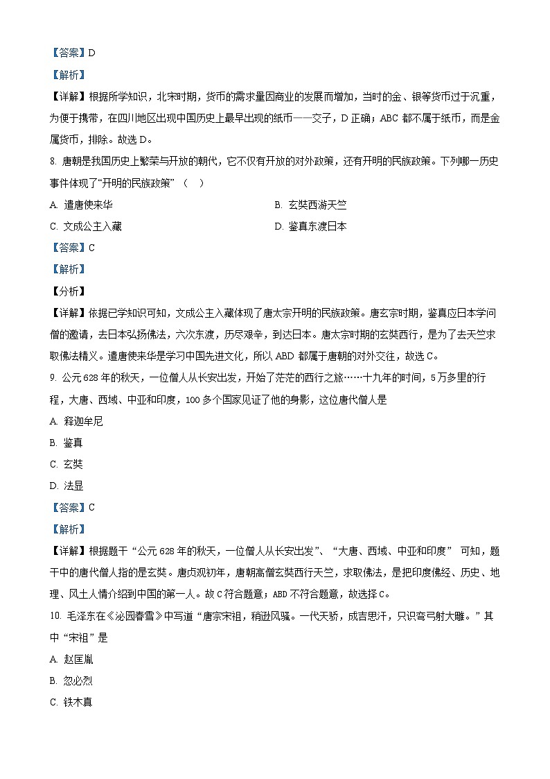 甘肃省平凉市庄浪县思源实验学校2022-2023学年七年级下学期期中历史试题（解析版）03