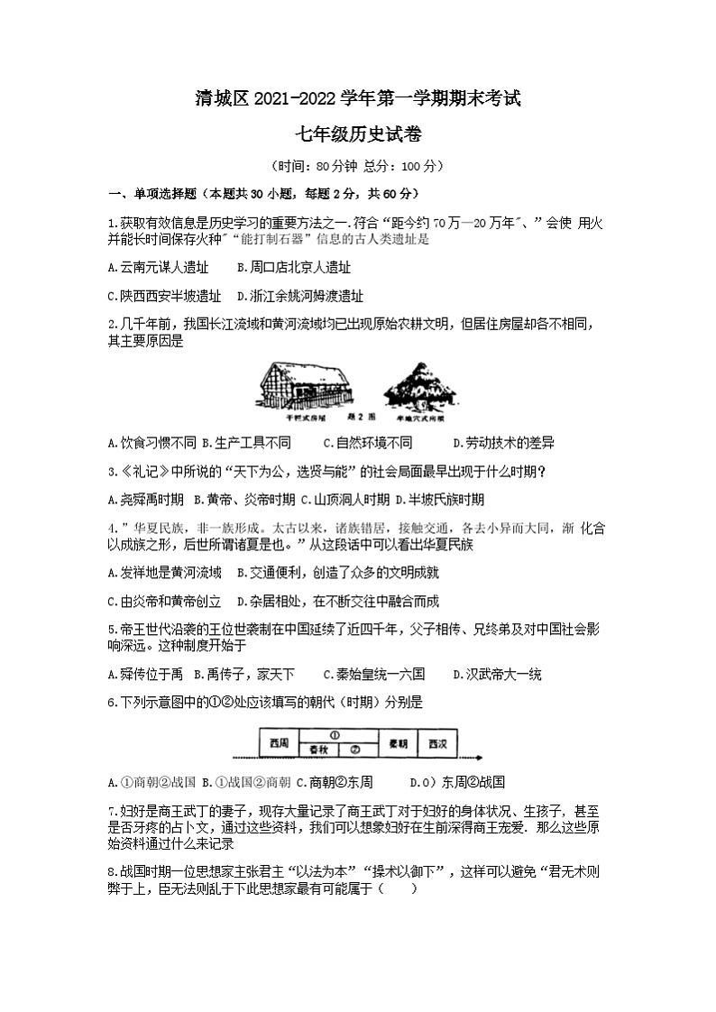 广东省清远市清城区2021-2022学年七年级上学期期末历史试题Word版01