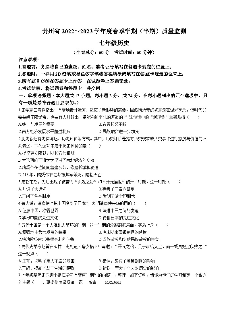 贵州省遵义市市级联考2022-2023学年七年级下学期期中历史试题01