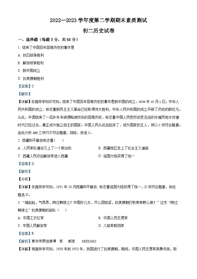 黑龙江省绥化市青冈县2022-2023学年七年级（五四学制）下学期期末历史试题（解析版）01