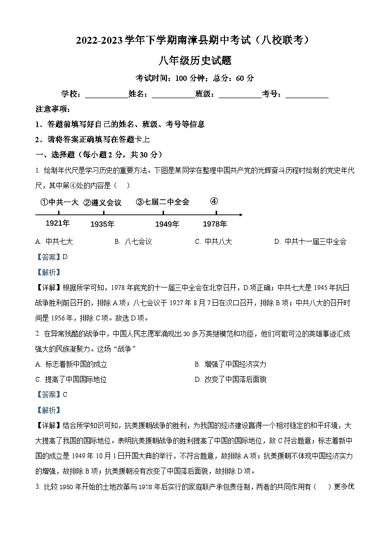 湖北省襄阳市南漳县2022-2023学年八年级下学期期中历史试题（解析版）01