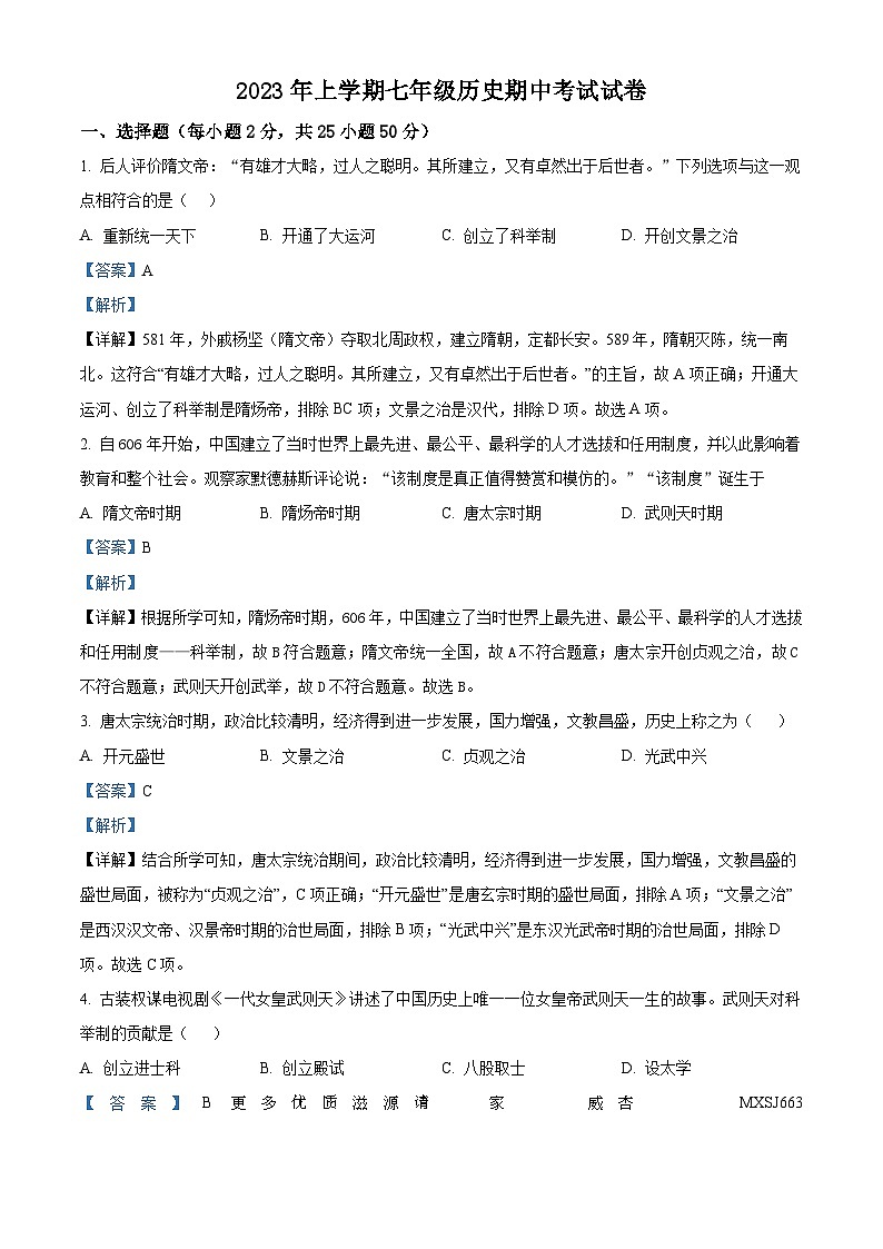 湖南省衡阳市南岳区实验中学2022-2023学年七年级下学期期中历史试题（解析版）01