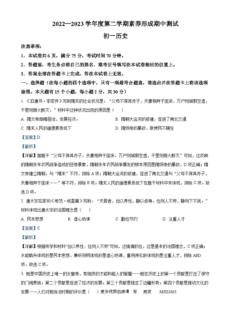 山西省临汾市襄侯部分学校联考2022-2023学年七年级下学期期中历史试题（解析版）01