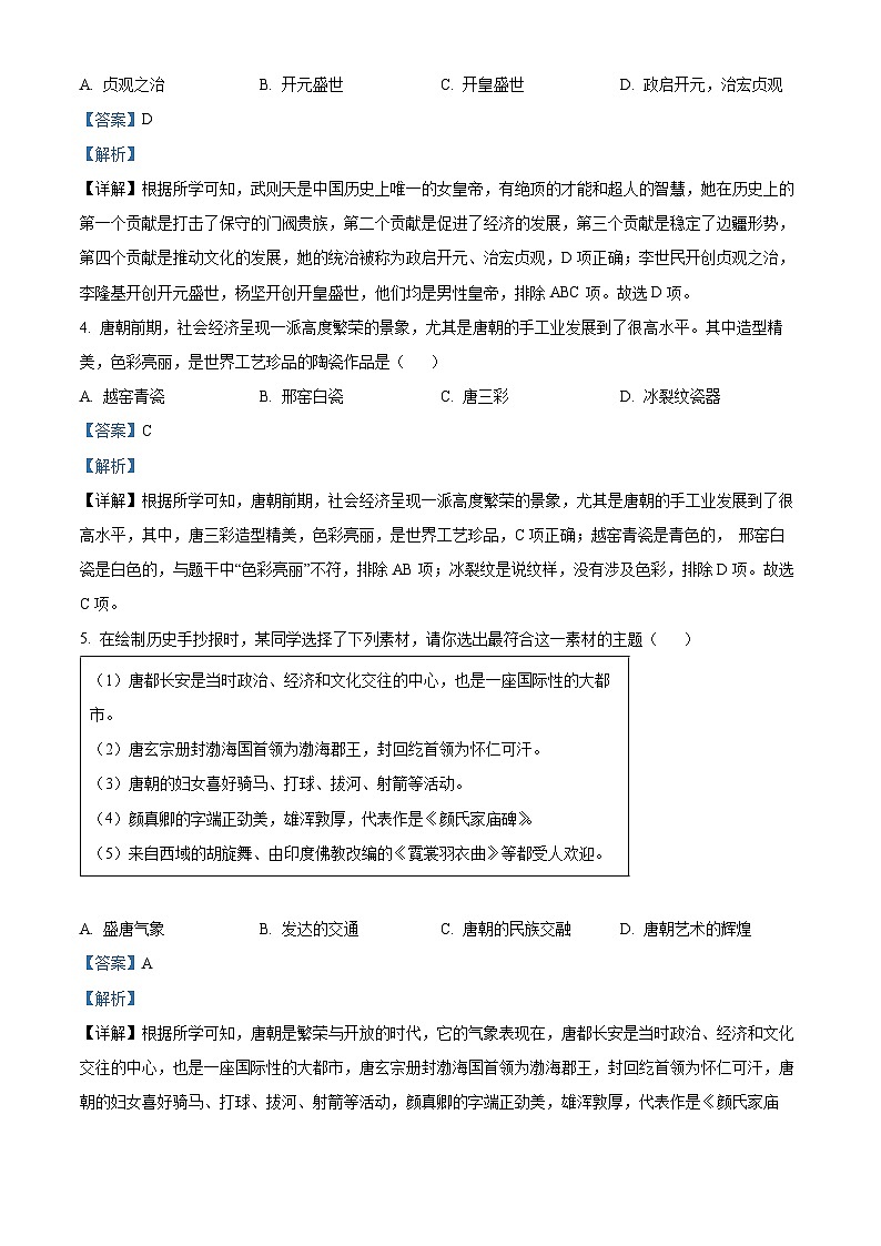 山西省临汾市襄侯部分学校联考2022-2023学年七年级下学期期中历史试题（解析版）02