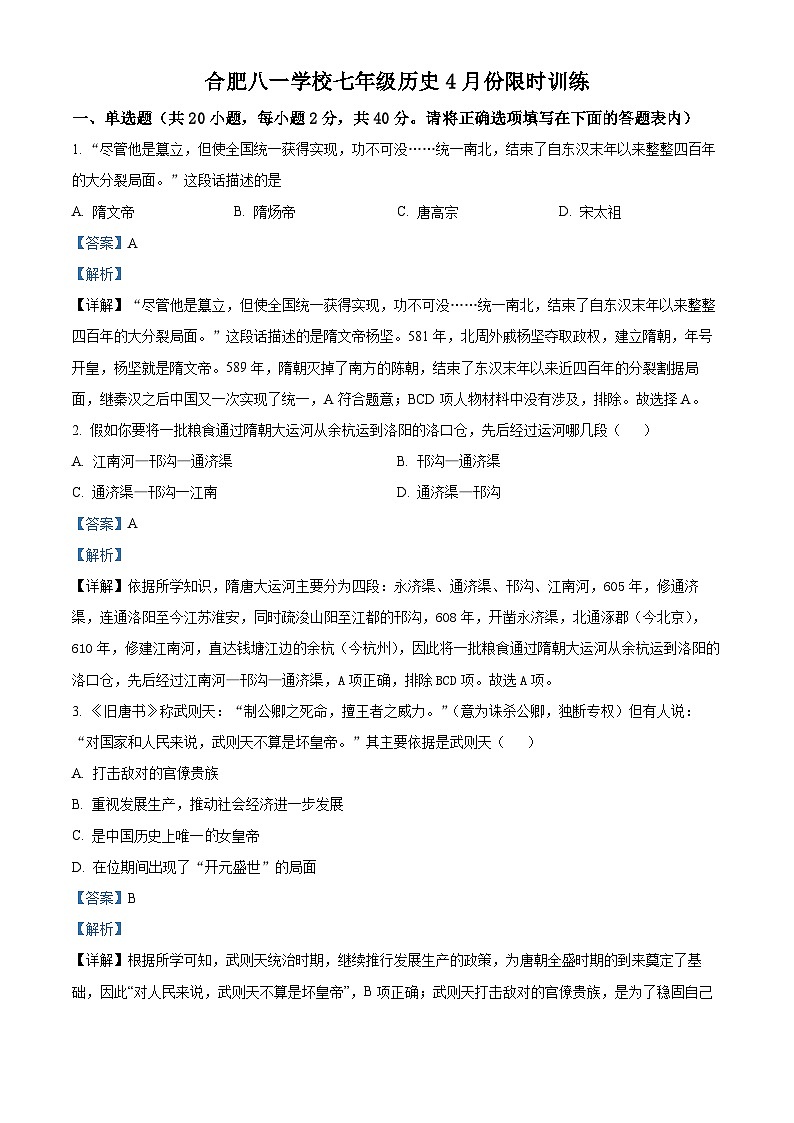 安徽省合肥八一学校2022-2023学年七年级下学期期中历史试题（解析版）01