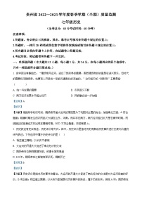 贵州省遵义市市级联考2022-2023学年七年级下学期期中历史试题（解析版）