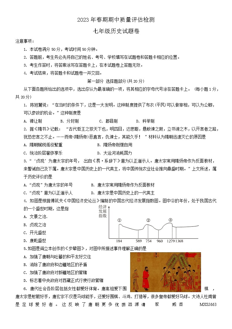 河南省南阳市宛城区2022-2023学年七年级下学期期中历史试题第1页