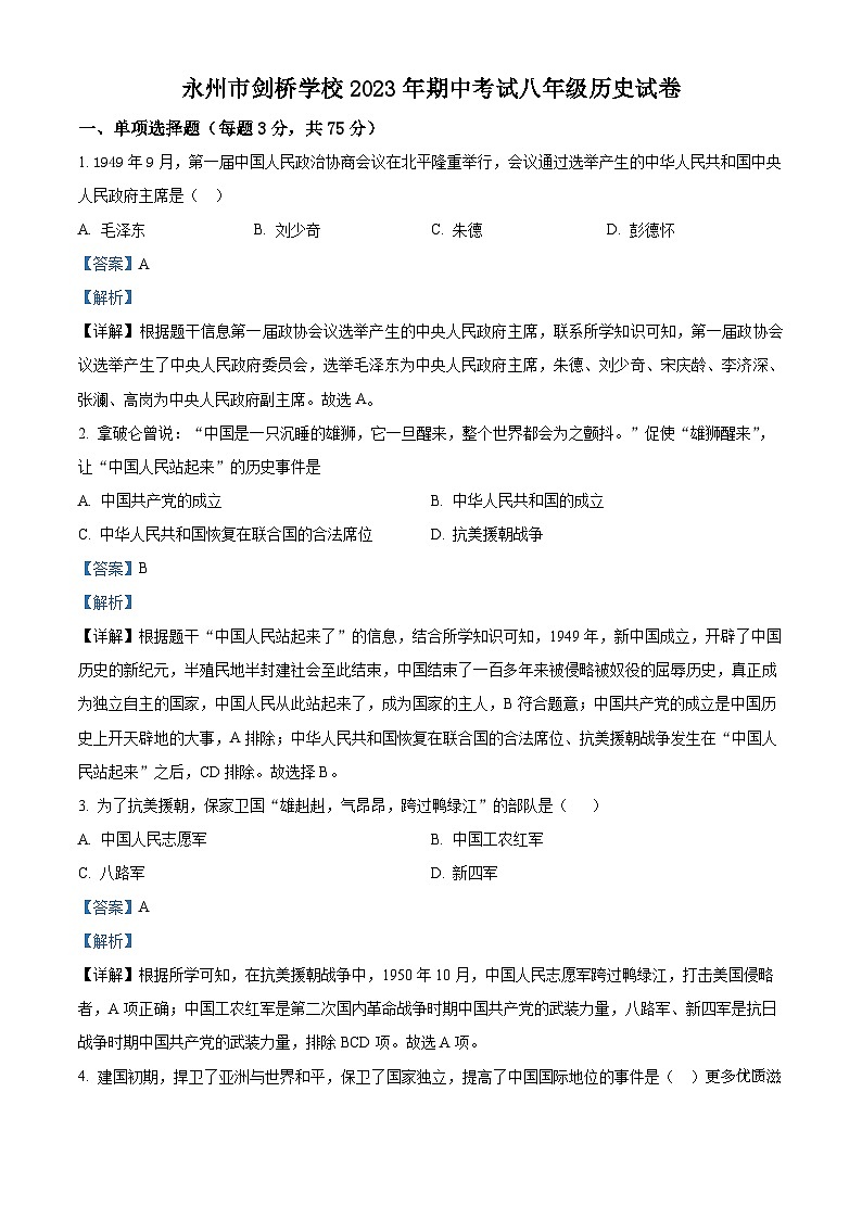 湖南省永州市剑桥学校2022-2023学年八年级下学期期中历史试题（解析版）第1页