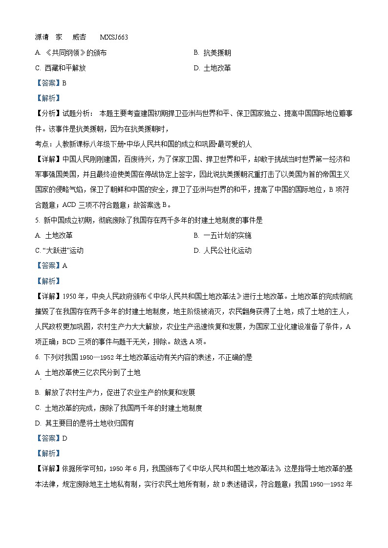 湖南省永州市剑桥学校2022-2023学年八年级下学期期中历史试题（解析版）第2页