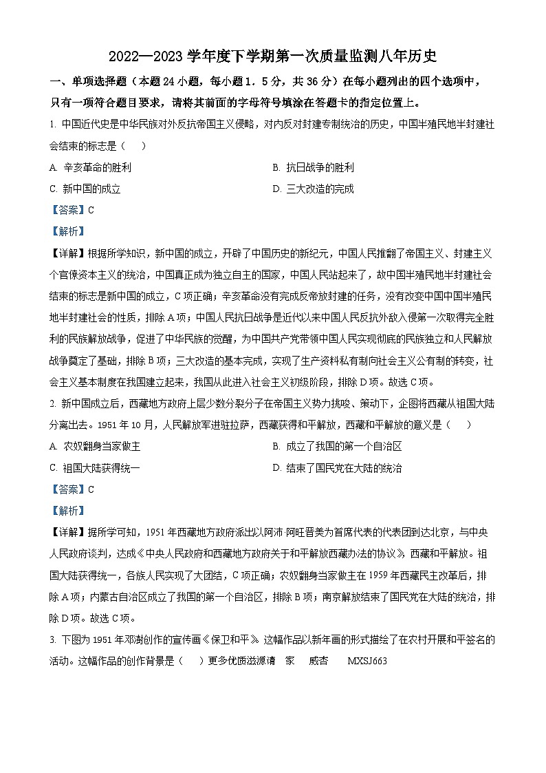 辽宁省沈阳市铁西区2022-2023学年八年级下学期期中历史试题（解析版）第1页