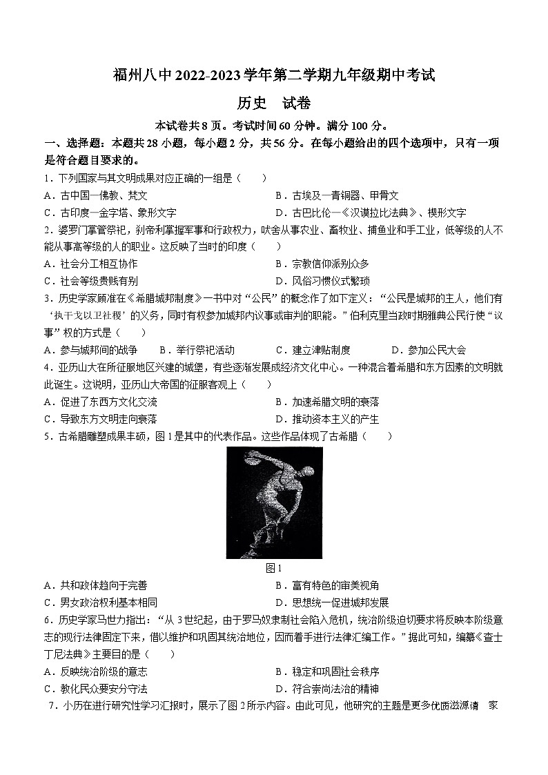 福建省福州第八中学2022-2023学年九年级下学期期中历史试题(无答案)01
