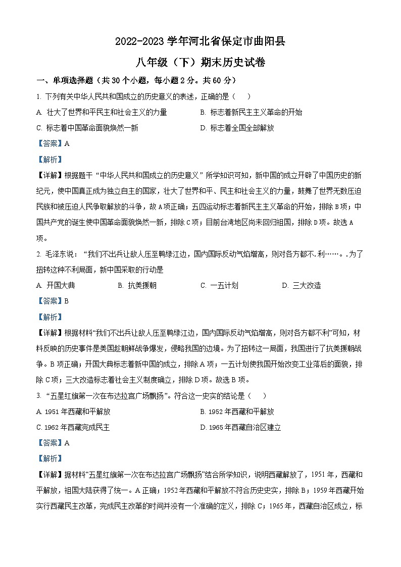河北省保定市曲阳县2022-2023学年八年级下学期期末历史试题（解析版）第1页