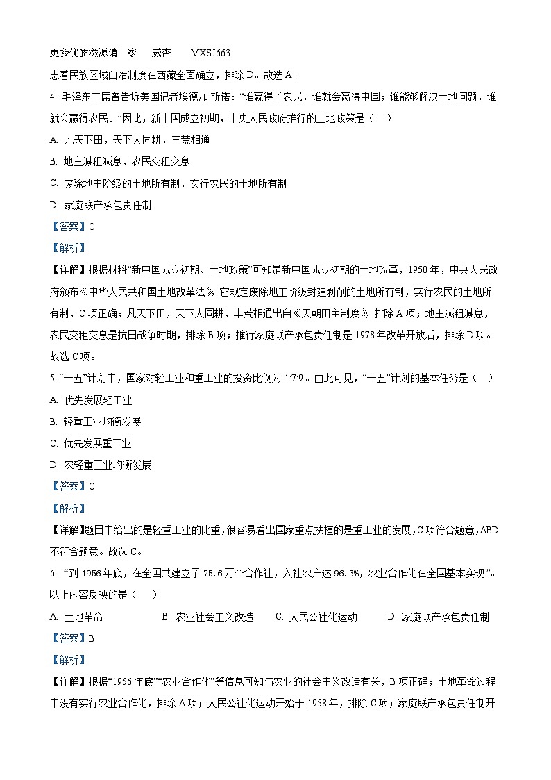 河北省保定市曲阳县2022-2023学年八年级下学期期末历史试题（解析版）第2页