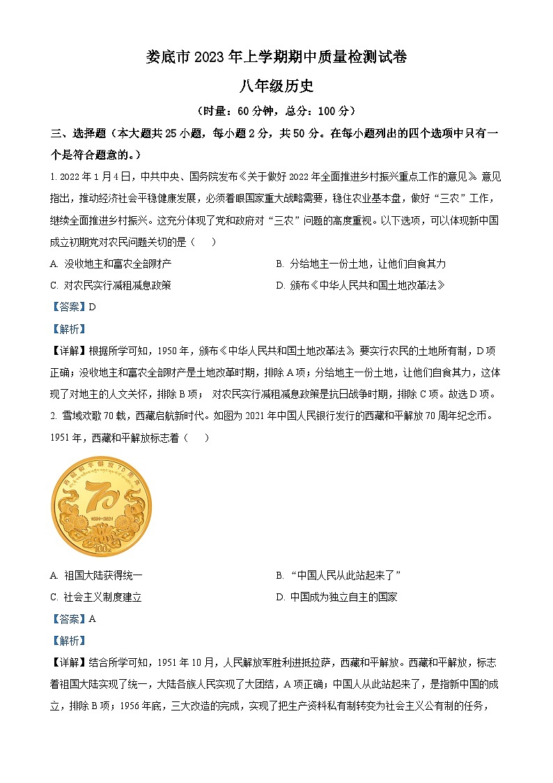 湖南省娄底市2022-2023学年八年级下学期期中历史试题（解析版）第1页
