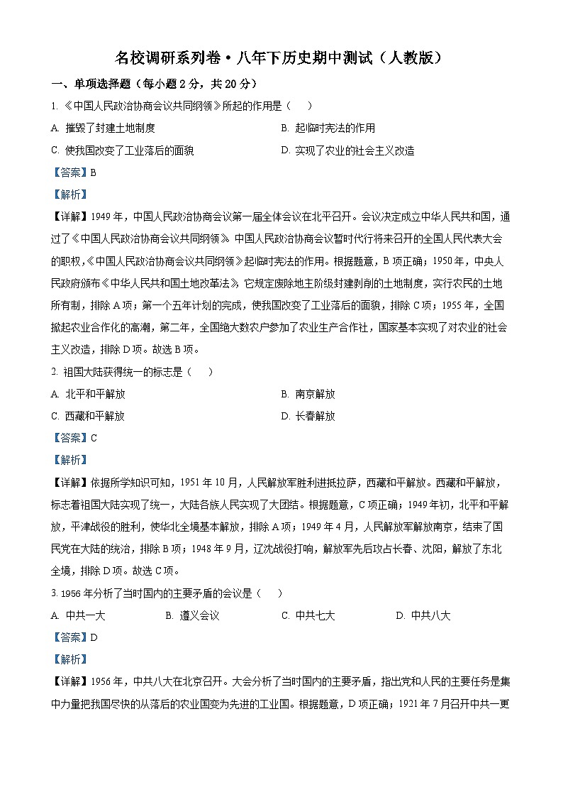 吉林省抚松县三校2022-2023学年八年级下学期期中历史试题（解析版）01