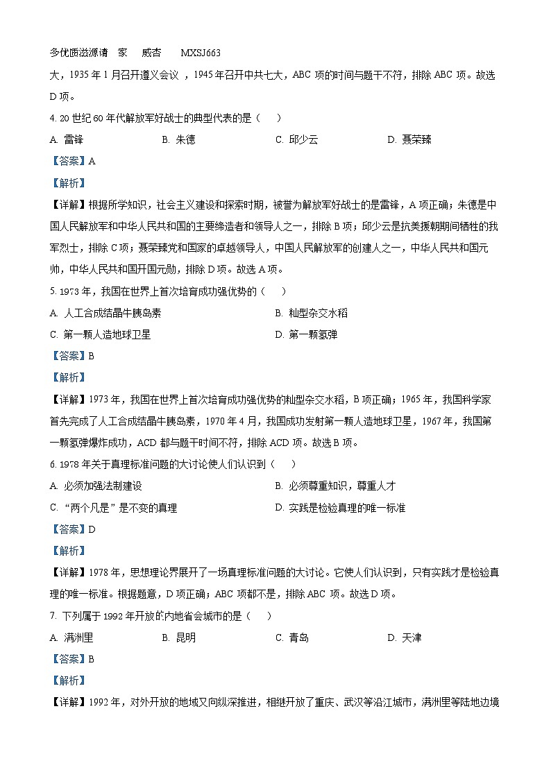 吉林省抚松县三校2022-2023学年八年级下学期期中历史试题（解析版）02