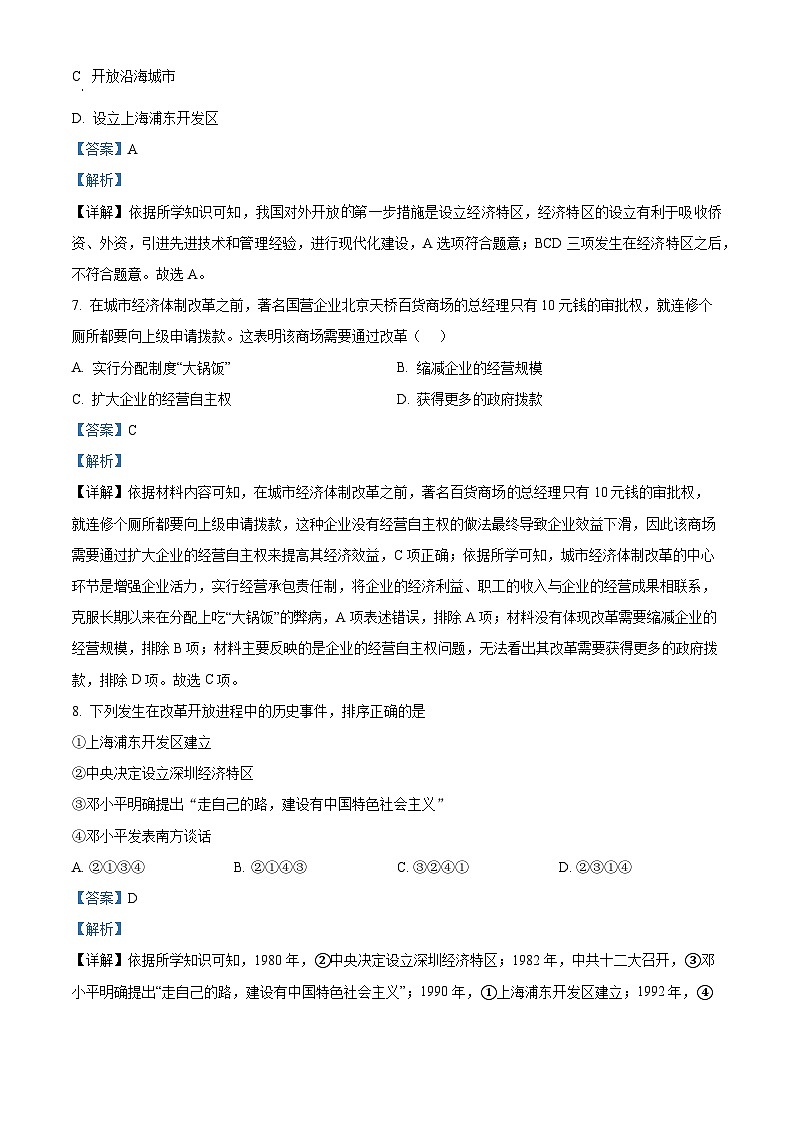 四川省达州市渠县渠县东安雄才学校2022-2023学年八年级下学期期中历史试题（解析版）第3页