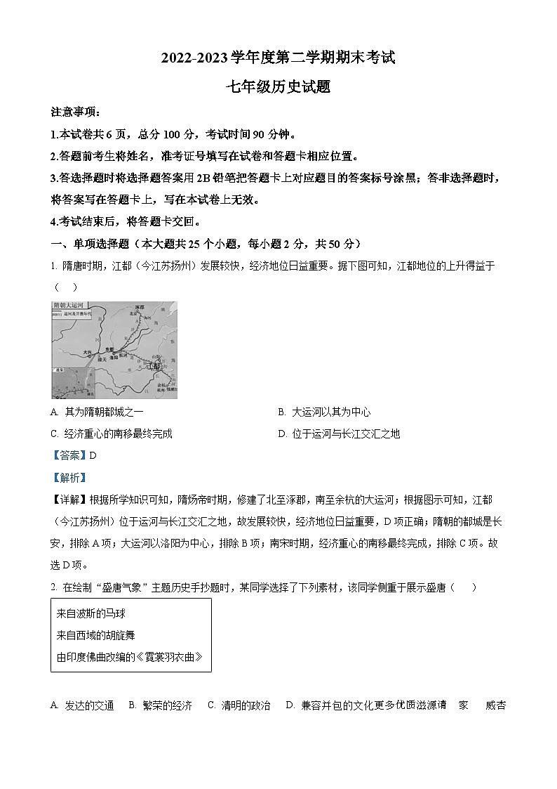 河北省承德市双桥区2022-2023学年七年级下学期期末历史试题（解析版）01