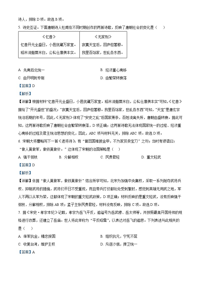 河北省承德市双桥区2022-2023学年七年级下学期期末历史试题（解析版）03