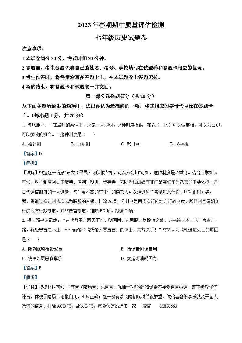 河南省南阳市宛城区2022-2023学年七年级下学期期中历史试题（解析版）01