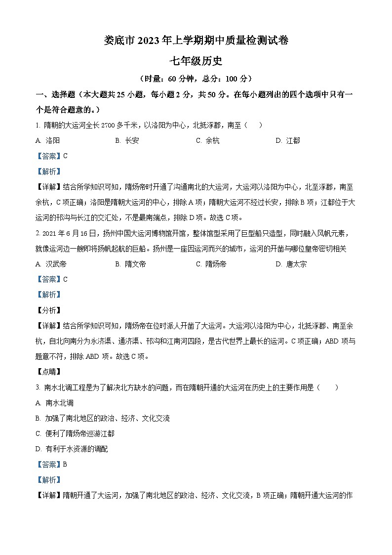 湖南省娄底市2022-2023学年七年级下学期期中历史试题（解析版）01