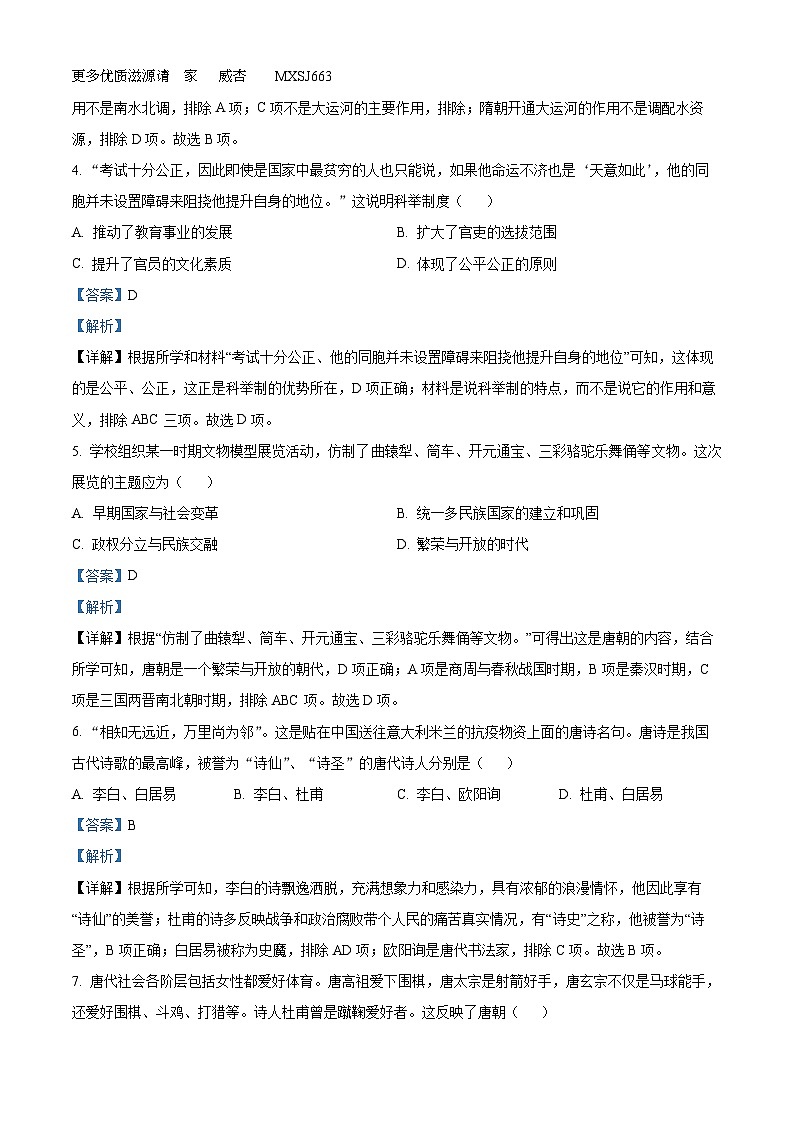 湖南省娄底市2022-2023学年七年级下学期期中历史试题（解析版）02