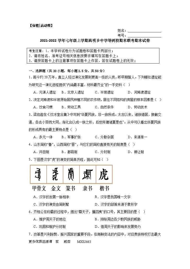 湖南省益阳市安化县高明乡中学等两校2021-2022学年七年级上学期期末历史试卷01