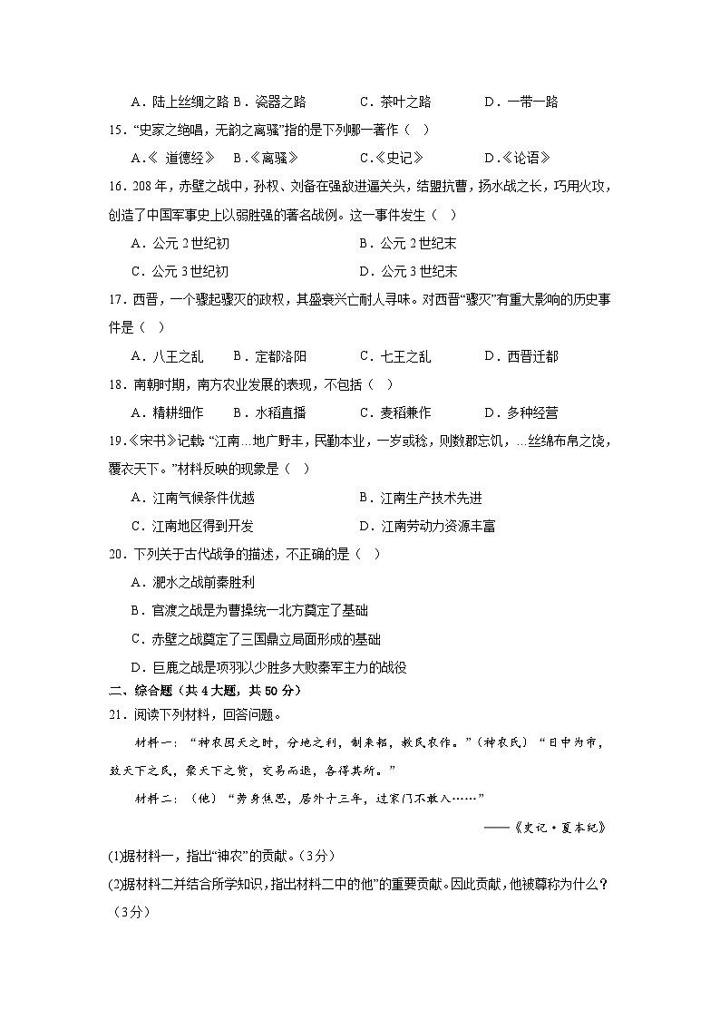 湖南省益阳市安化县高明乡中学等两校2021-2022学年七年级上学期期末历史试卷03