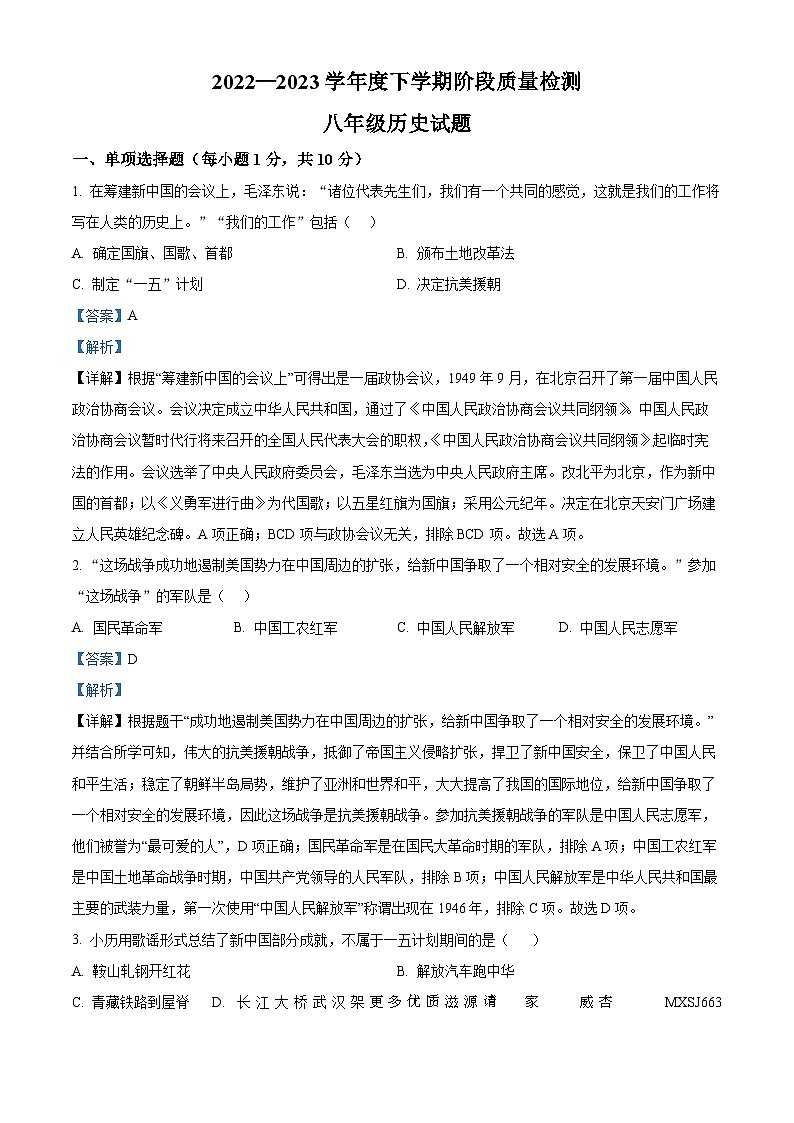 吉林省四平市双辽市2022-2023学年八年级下学期期中历史试题（解析版）第1页