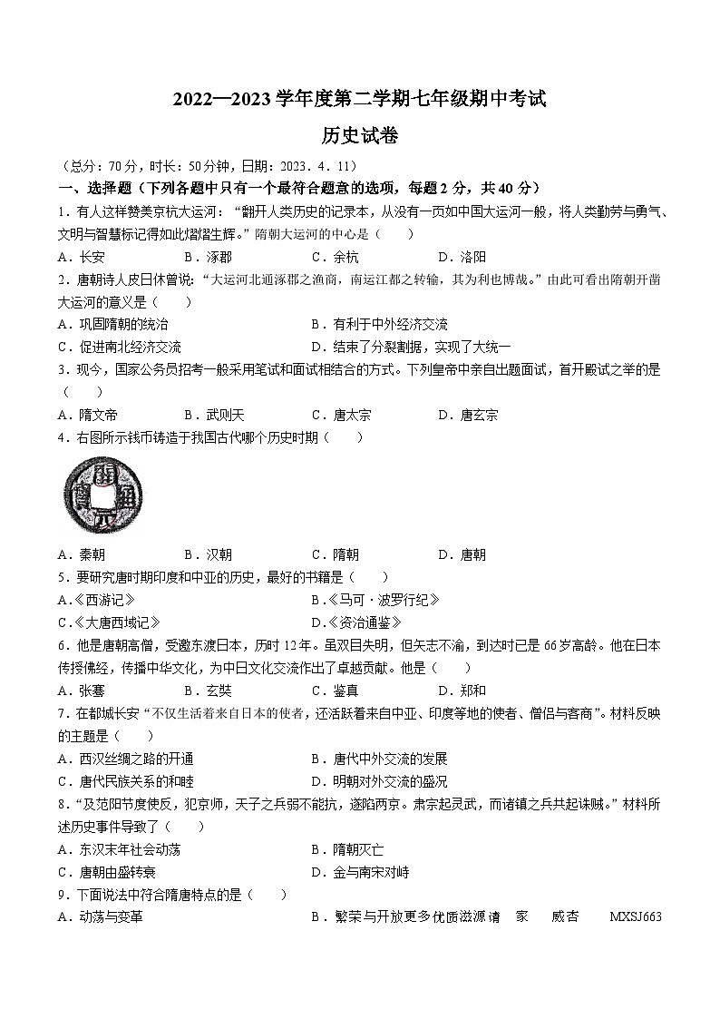 江苏省南京师范大学附属中学宿迁分校2022-2023学年七年级下学期期中历史试题(无答案)第1页