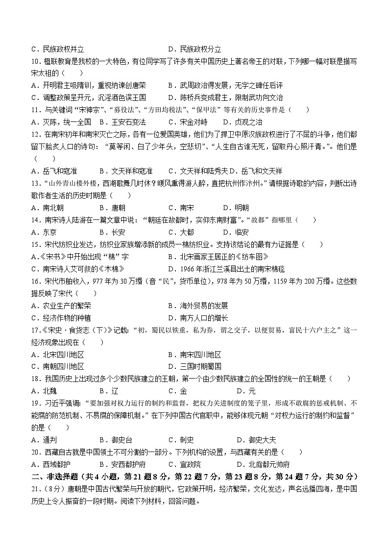 江苏省南京师范大学附属中学宿迁分校2022-2023学年七年级下学期期中历史试题(无答案)第2页