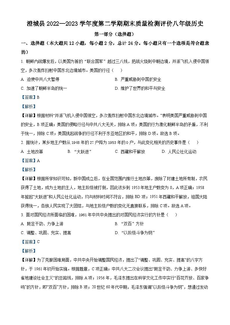 陕西省渭南市澄城县2022-2023学年八年级下学期期末历史试题（解析版）第1页