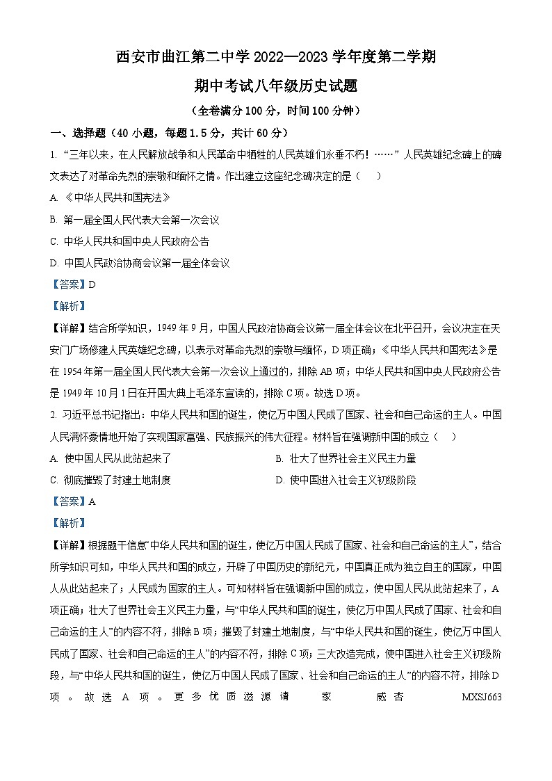 陕西省西安市曲江第二中学2022-2023学年八年级下学期期中历史试题（解析版）01