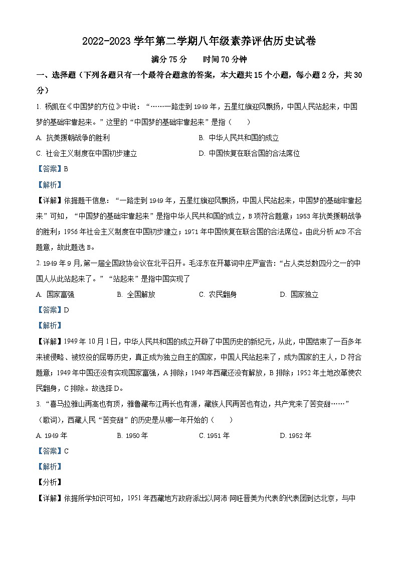 山西省大同市第一中学校2022-2023学年八年级下学期期中历史试题（解析版）第1页