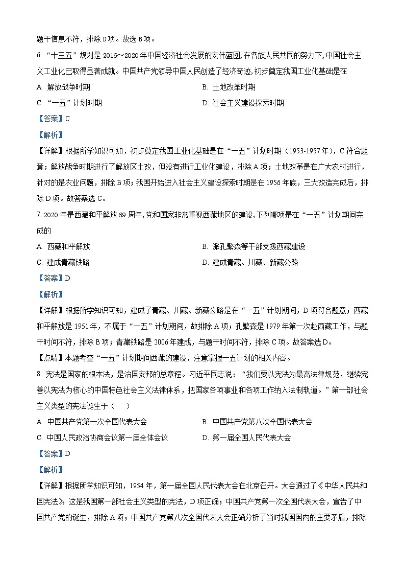 山西省大同市第一中学校2022-2023学年八年级下学期期中历史试题（解析版）第3页