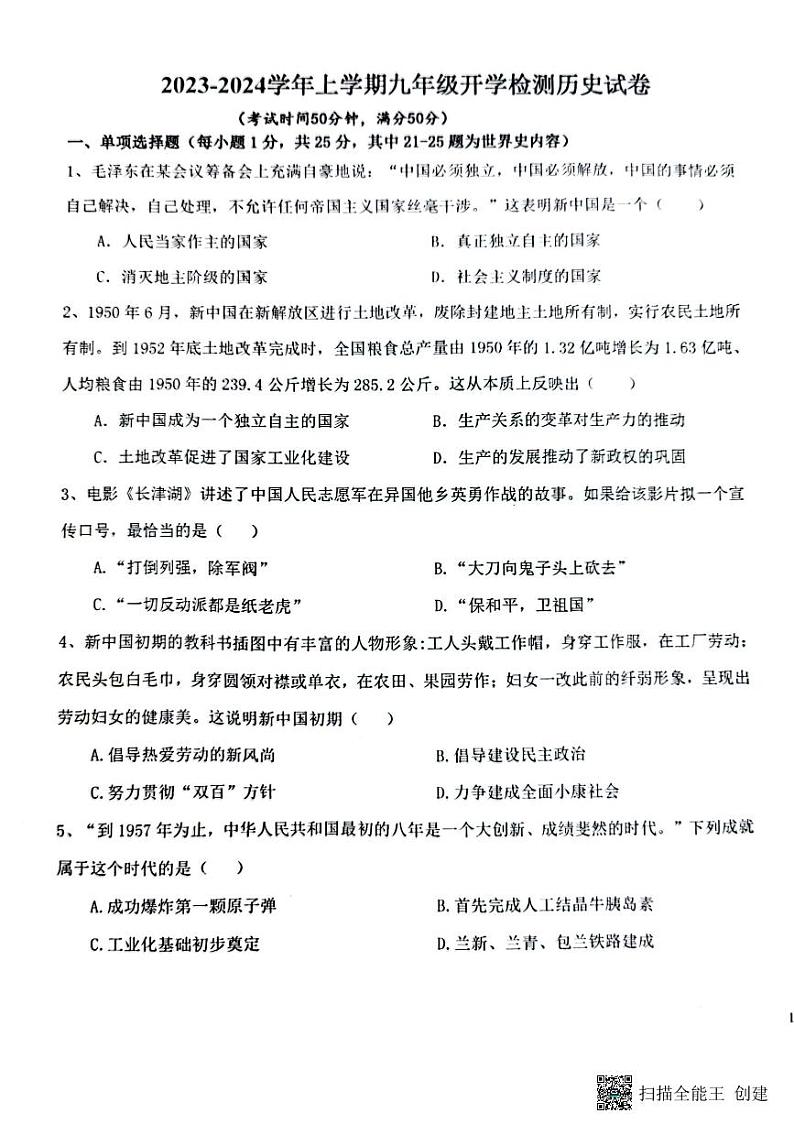 河南省郑州市第二初级中学2023-2024学年九年级上学期开学测试历史试题第1页