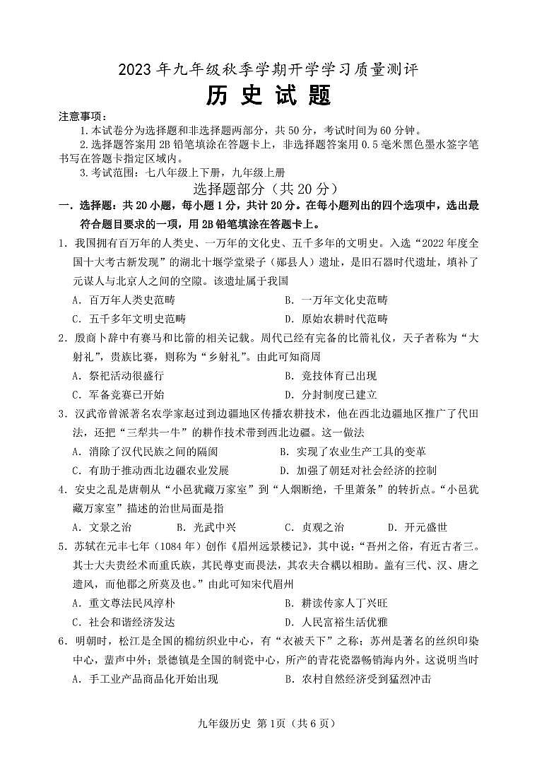 湖南省怀化市雅礼实验学校2023-2024学年九年级上学期入学考试历史试题01