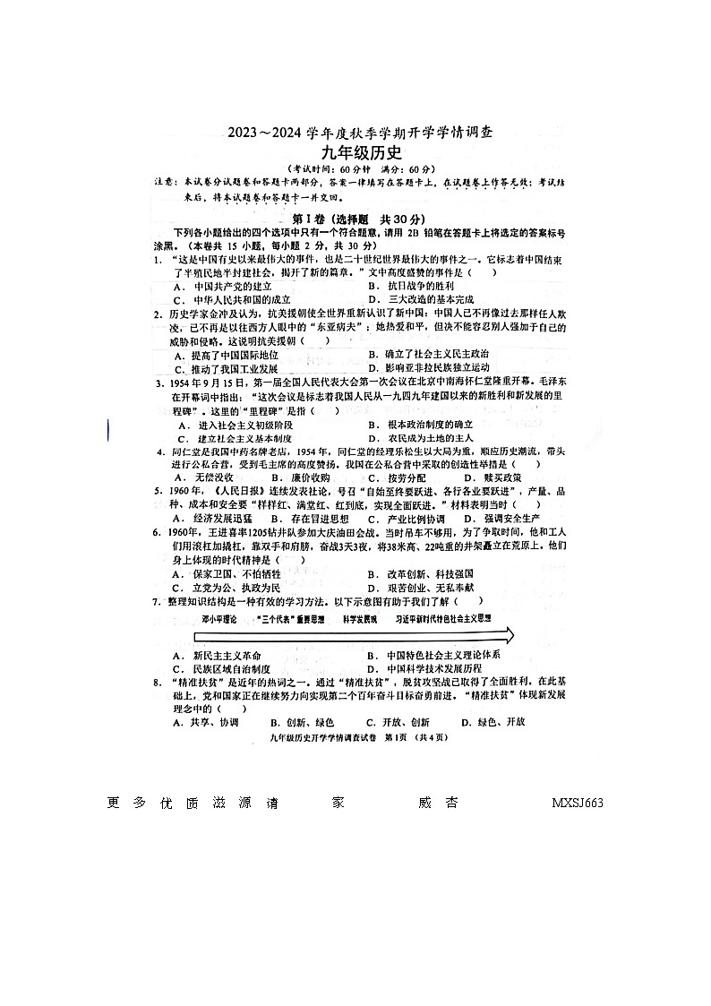 119.广西南宁市第三中学2023~2024学年九年级上学期开学考试历史试题01