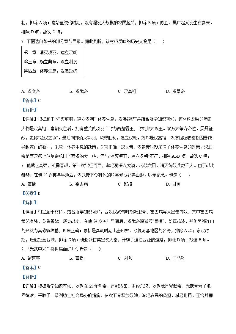 河北省唐山市路北区2022-2023学年七年级下学期开学考试历史试题（解析版）03