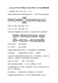 2023-2024学年辽宁省鞍山市七年级上册12月月考历史试题（附答案）