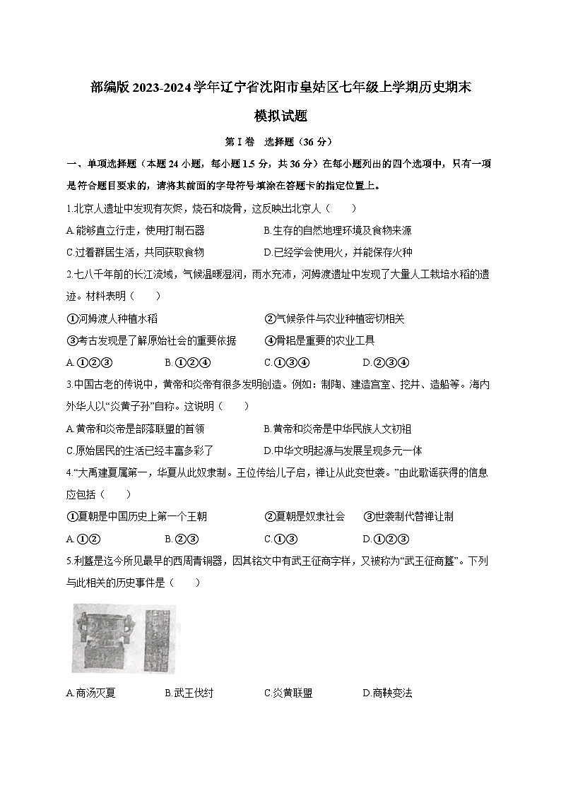 部编版2023-2024学年辽宁省沈阳市皇姑区七年级上册历史期末试题（附答案）第1页