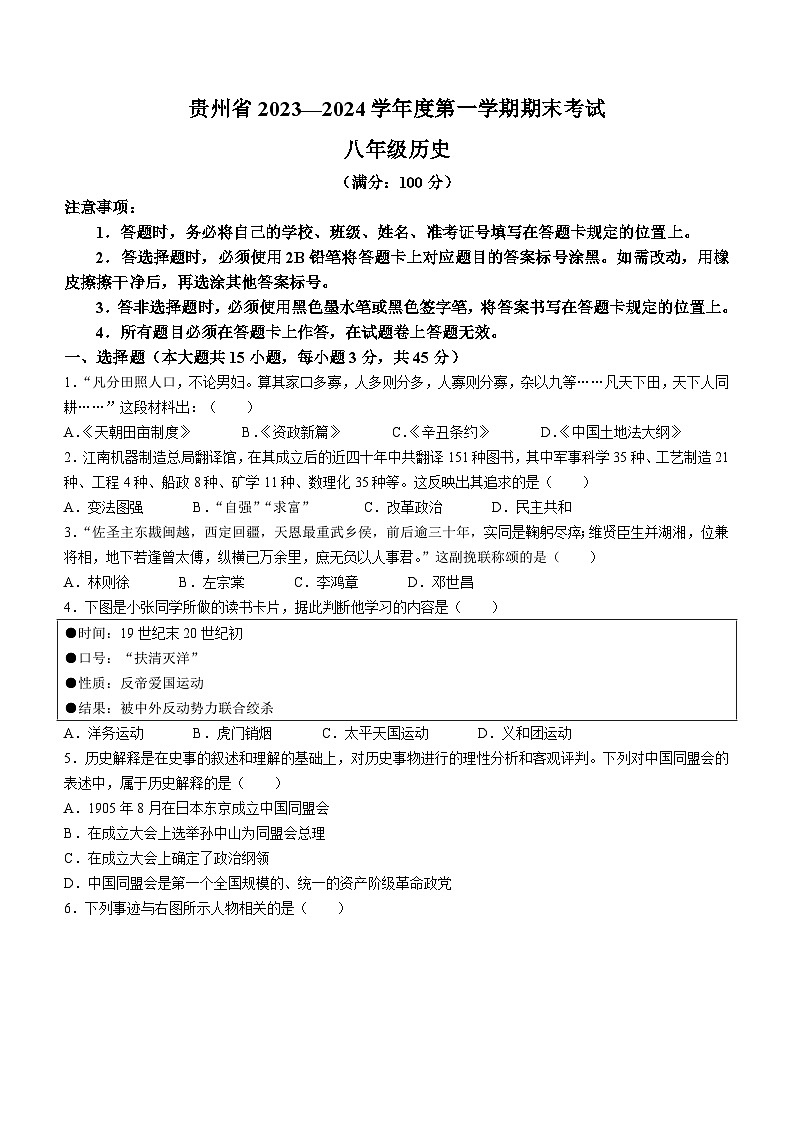 贵州省毕节市金沙县重点中学2023-2024学年部编版八年级上学期1月期末考试历史试题(含答案)第1页