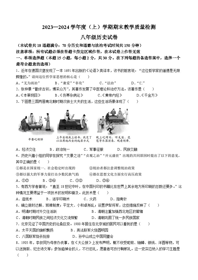 辽宁省抚顺市新抚区2023-2024学年部编版八年级上学期期末教学质量检测历史试题01