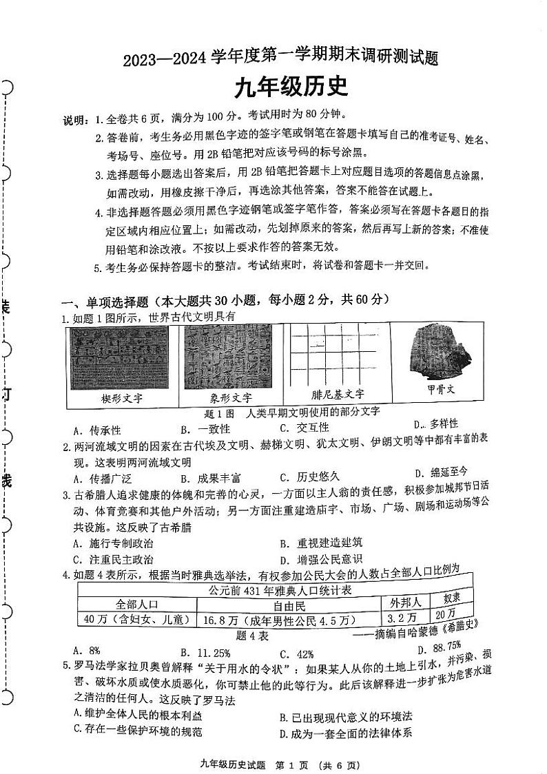 广东省江门市蓬江区2023-2024学年部编版九年级上学期期末调研历史试题01
