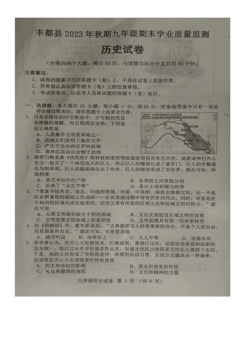 重庆市丰都县第一中学校2023-2024学年部编版九年级上学期期末学业质量监测历史试卷第1页